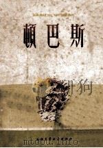 顿巴斯 1954 PDF电子版封面 (苏)戈尔巴朵夫(Б.Л.Горбатов)著;硕之译