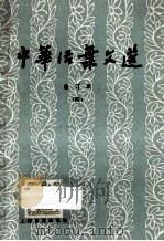 中华活页文选  合订本  4（1979 PDF版）