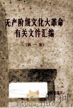 无产阶级文化大革命有关文件汇编  第1集（1967 PDF版）