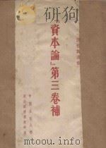 “资本论” 第3卷补 1952 PDF电子版封面 (德)恩格斯(F.Engels)撰;郭大力译