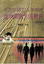 经济学硕士入学考试数学解题方法辨析 1998 PDF电子版封面 7300026257 傅维潼编著
