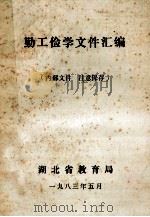 勤工俭学文件汇编 1983 PDF电子版封面 湖北省教育局