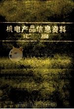 机电产品信息资料汇编 第1辑 淘汰、节能推广产品 1985 PDF电子版封面 浙江省机械设备成套公司汇编