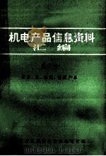机电产品信息资料汇编 第2辑 价格、金、银奖、优质产品 1985 PDF电子版封面 浙江省机械设备成套公司汇编