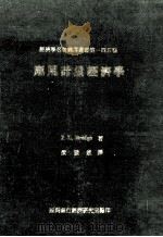 应用计量经济学 Applied Econometries 1981 PDF电子版封面 J. L.Bridge著;梁发进译