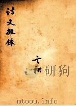 诗文杂录（ PDF版）
