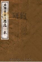 左传贾服注  乾（ PDF版）