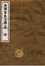 左传贾服注  坤（ PDF版）