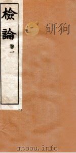 章氏丛书  检论  卷1（ PDF版）