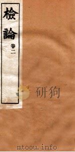 章氏丛书  检论  卷2（ PDF版）