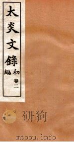 章氏丛书  太炎文录  卷2（ PDF版）