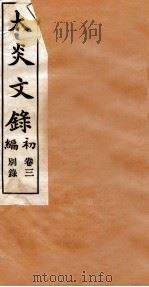章氏丛书  太炎文录  卷3（ PDF版）