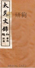 章氏丛书 太炎文录 卷4 PDF电子版封面