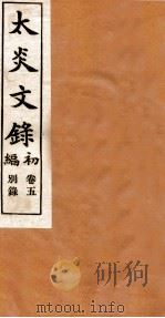 章氏丛书  太炎文录  卷5（ PDF版）
