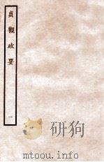 贞观政要  1  卷1-2（1934 PDF版）