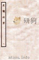 贞观政要  3  卷5-6（1934 PDF版）
