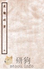 贞观政要  4  卷7-10（1934 PDF版）