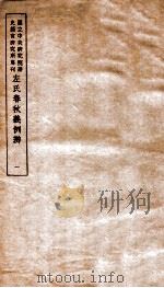 左氏春秋义例辨  1（ PDF版）