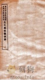 左氏春秋义例辨  2（ PDF版）