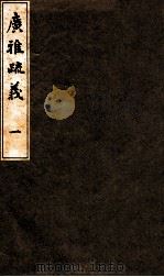 广雅疏义  1（ PDF版）