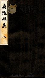 广雅疏义  8（ PDF版）