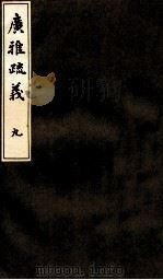 广雅疏义  9（ PDF版）