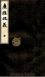 广雅疏义  10（ PDF版）