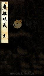 广雅疏义  12（ PDF版）
