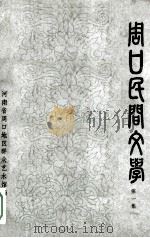 周口民间文学 第1集 1981 PDF电子版封面 河南省周口地区群众艺术馆编