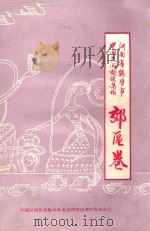 中国民间歌谣集成 河南省鹤壁市郊区卷 1994 PDF电子版封面 王俊智主编;中国民间歌谣集成河南省鹤壁市郊区卷编委会,鹤壁市