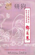 中国民间谚语集成 河南省鹤壁市郊区卷 1994 PDF电子版封面 王俊智主编;王学军副主编;中国民间谚语集成河南省鹤壁市郊区卷