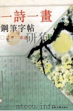 一诗一画钢笔字帖 1992 PDF电子版封面 7560112552 姚春,章述编著