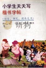 小学生天天写楷书字帖 1991 PDF电子版封面 7800363287 筱元编;马光兆,李洪海书