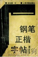 钢笔正楷字帖 1990 PDF电子版封面 7805124094 林似春书