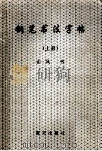 钢笔书法字帖 1993 PDF电子版封面 7800813266 山风书