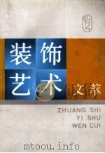 装饰艺术文萃 1991 PDF电子版封面 7805260681 中央工艺美术学院学术委员会主编