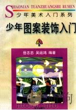 少年图案装饰入门 1996 PDF电子版封面 7501132852 岳志忠,吴运鸿著