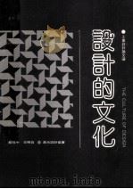 设计的文化 工业设计论文选 1987 PDF电子版封面 柳冠中,王明旨著