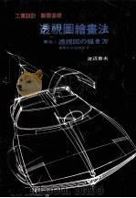 透视图绘画法 1982 PDF电子版封面 秦艺编