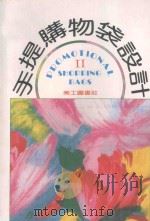 手提购物袋设计 2 1993 PDF电子版封面 美工图书社编