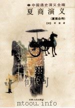 夏商演义 夏商合传 1998 PDF电子版封面 7206028330 (明)钟惺著;战英,黄云鹤点校