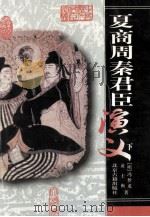 夏商周秦君臣演义 下 1993 PDF电子版封面 7530001957 钟惺等编著