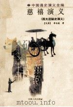 慈禧演义 西太后秘史演义 1998 PDF电子版封面 7206028330 李伯通著;戴淑英点校