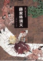 薛家将演义 1998 PDF电子版封面 780626308x (清)佚名著