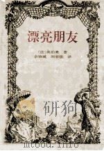漂亮朋友 1997 PDF电子版封面 7806091580 (法)莫泊桑著;余协斌,刘君强译
