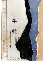 牛虻 1990 PDF电子版封面 7534205247 (爱尔兰)伏尼契原著;李辰,陈雨改写