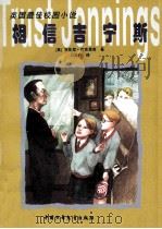 相信吉宁斯 1969 PDF电子版封面 7500734182 (英)安东尼·巴克里奇(Anthony Buckeridge