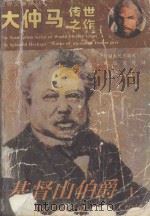 基督山伯爵 1994 PDF电子版封面 7226013878 (法)大仲马(Alexandre Dumas Pere)著;