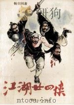 江湖二十四侠 2 1993 PDF电子版封面 7805082251 杨尘因著
