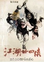 江湖二十四侠 3 1993 PDF电子版封面 7805082251 杨尘因著